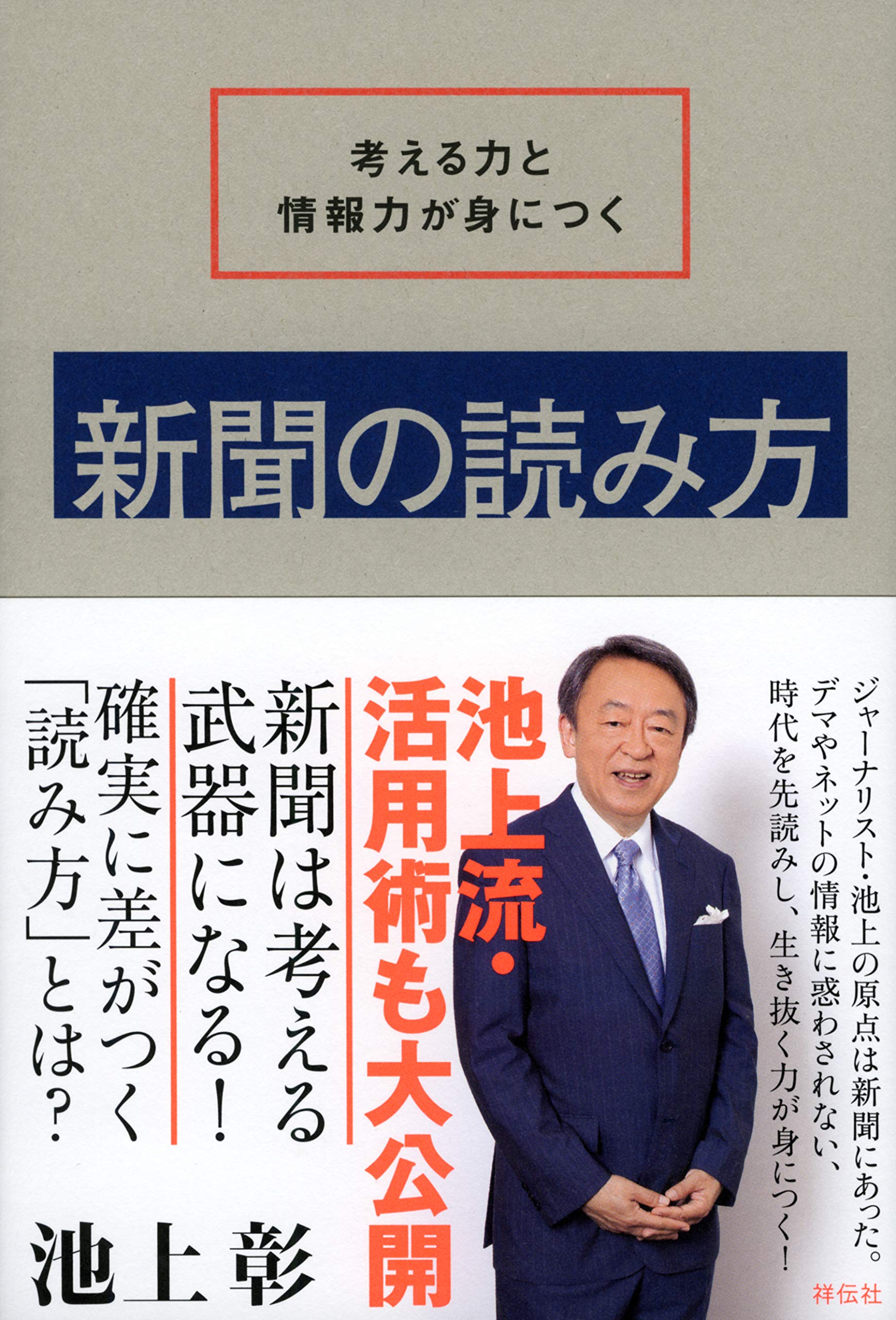 考える力と情報力が身につく 新聞の読み方 (単行本) | 池上 彰 |本